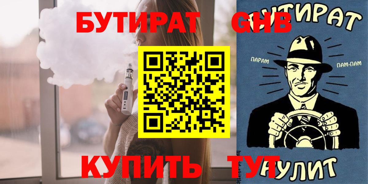 Бутират  Вход с VPN  Тобольск  БУТИРАТ GHB 