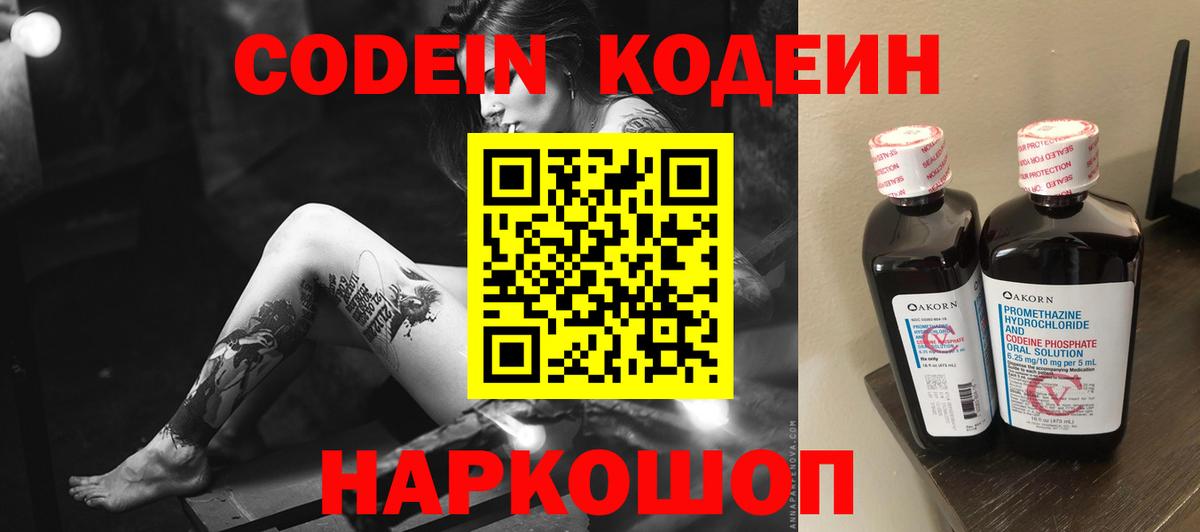 Кодеин напиток Lean (лин)  Вход с VPN  Тобольск 